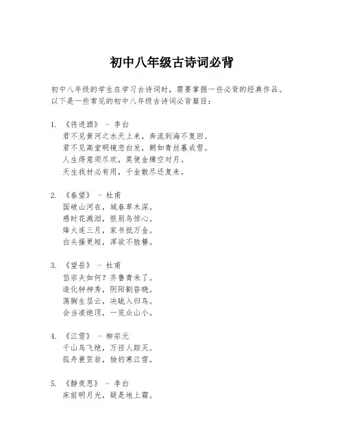 初中八年级古诗词必背