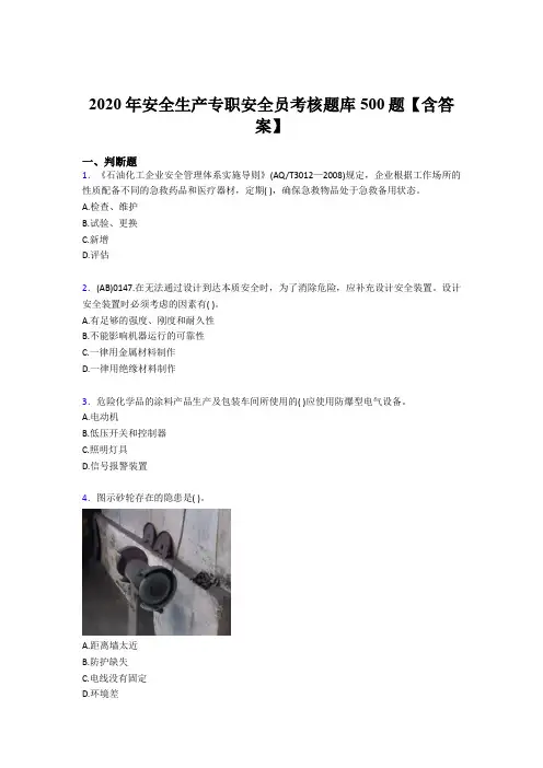 最新精编2020安全生产专职安全员测试题库500题(含参考答案)