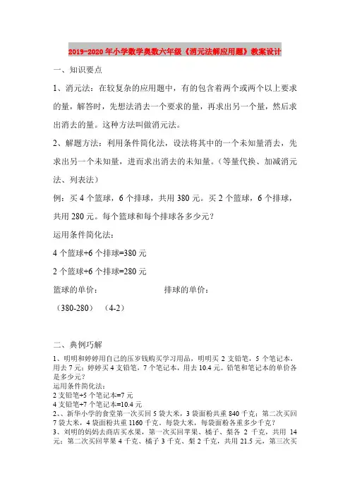 2019-2020年小学数学奥数六年级《消元法解应用题》教案设计