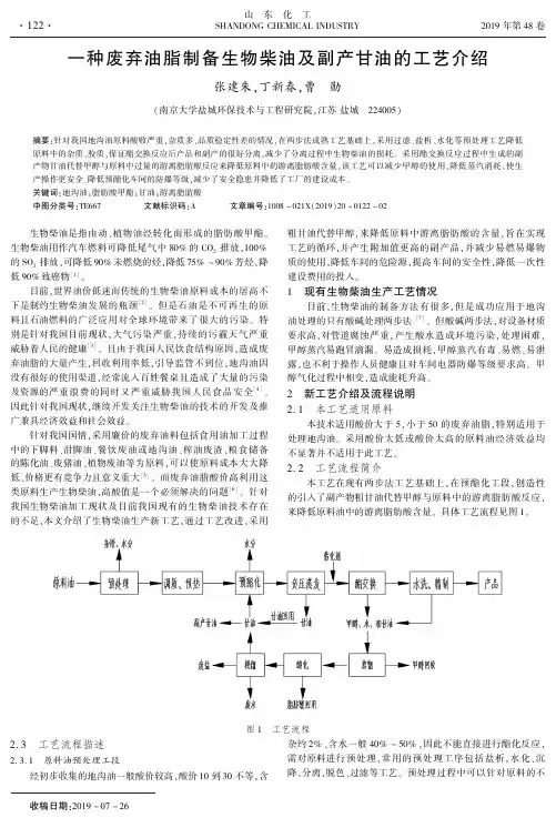 一种废弃油脂制备生物柴油及副产甘油的工艺介绍