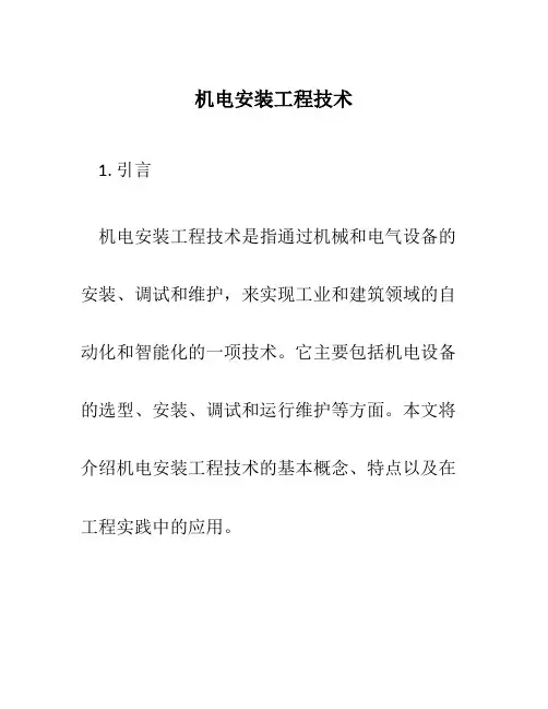 机电安装工程技术