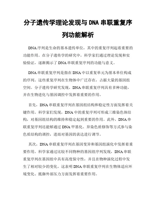 分子遗传学理论发现与DNA串联重复序列功能解析