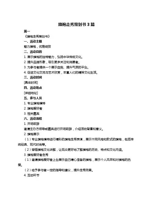 旗袍走秀策划书3篇