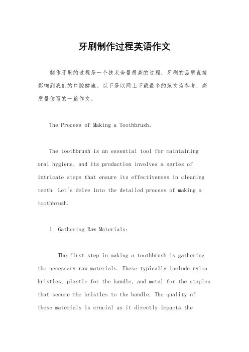 牙刷制作过程英语作文