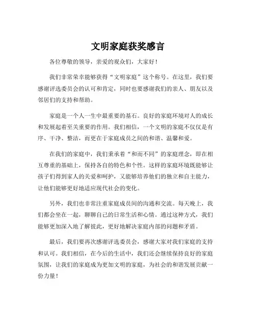 文明家庭获奖感言