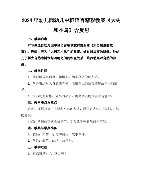 2024年幼儿园幼儿中班语言精彩教案《大树和小鸟》含反思