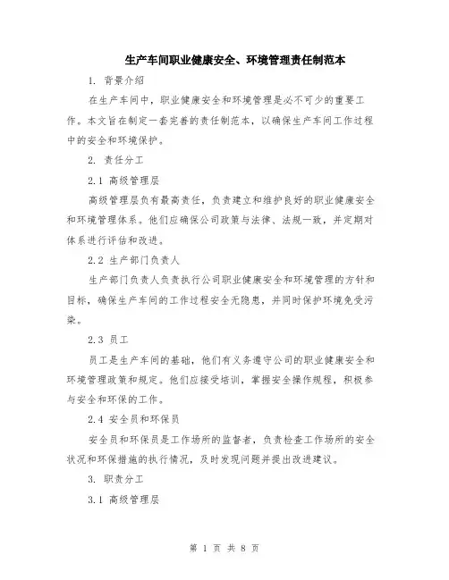 生产车间职业健康安全、环境管理责任制范本（3篇）
