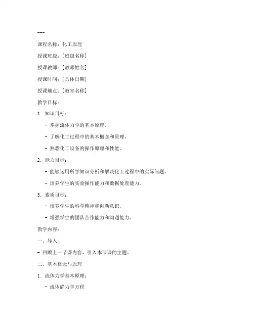 化工原理课教案模板范文