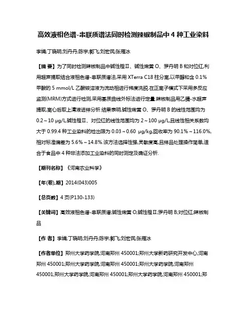 高效液相色谱-串联质谱法同时检测辣椒制品中4种工业染料