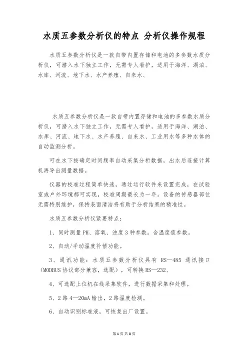 水质五参数分析仪的特点 分析仪操作规程
