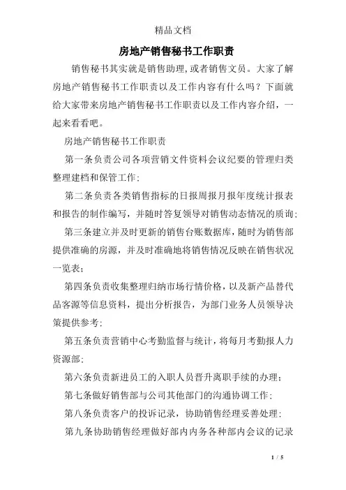 房地产销售秘书工作职责