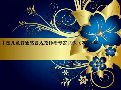 中国儿童普通感冒规范诊治专家共识ppt课件