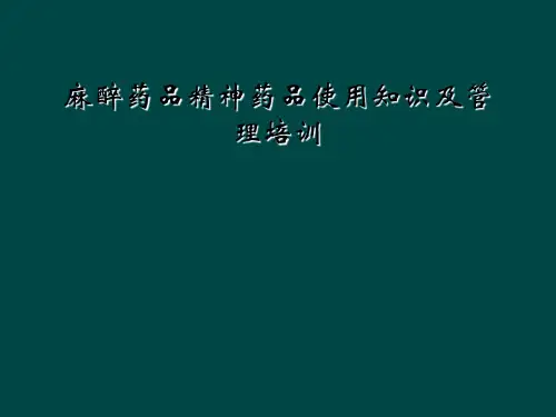麻醉药品精神药品使用知识及管理培训