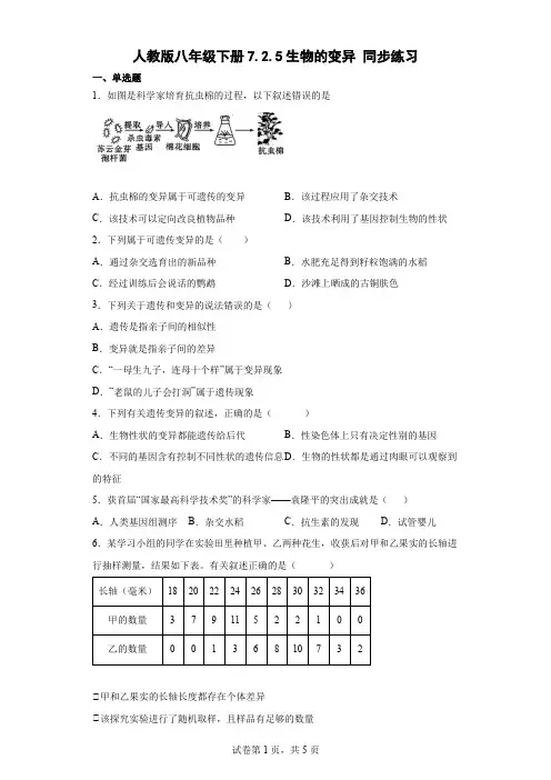 人教版八年级下册7.2.5生物的变异 同步练习(word版,含答案)