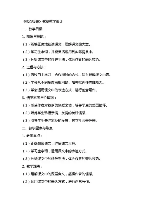 《我心归去》教案教学设计