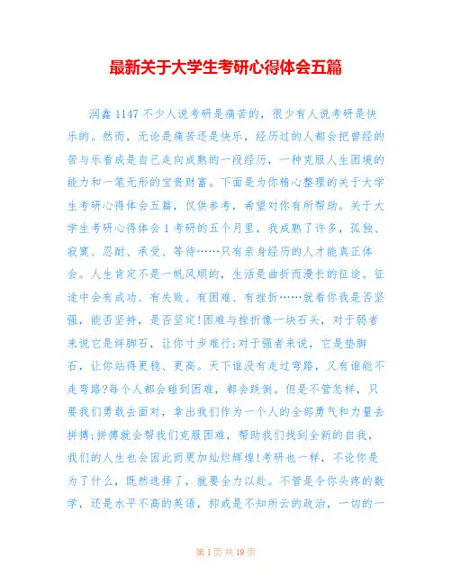 最新关于大学生考研心得体会五篇