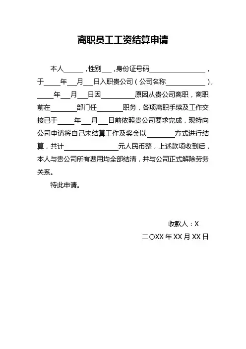 离职员工工资结算申请登记表
