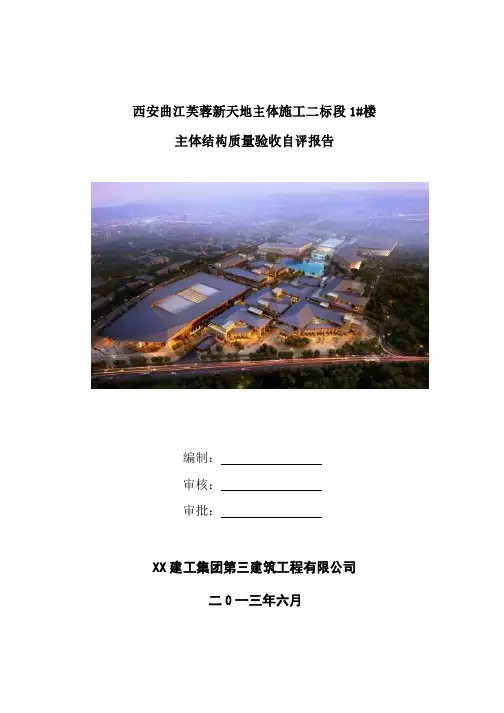 主体结构质量验收自评报告