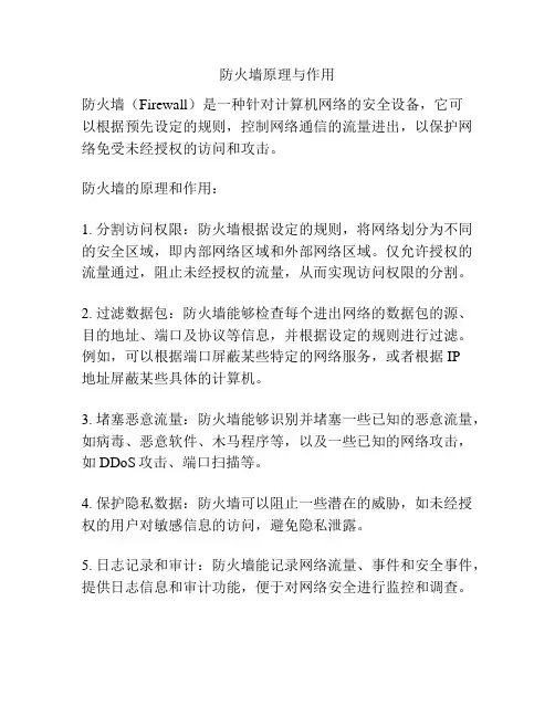 防火墙原理与作用