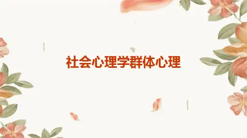 社会心理学群体心理