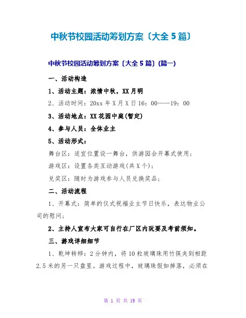 中秋节校园活动策划方案(大全5篇)