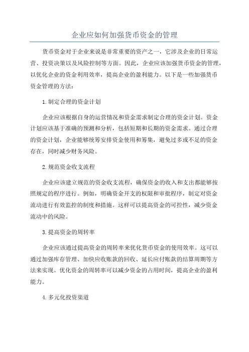 企业应如何加强货币资金的管理