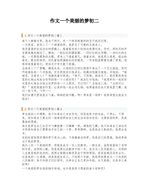 作文一个美丽的梦初二