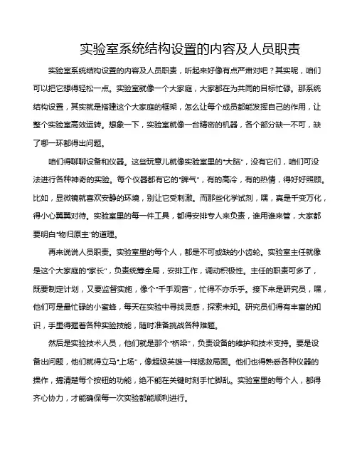实验室系统结构设置的内容及人员职责