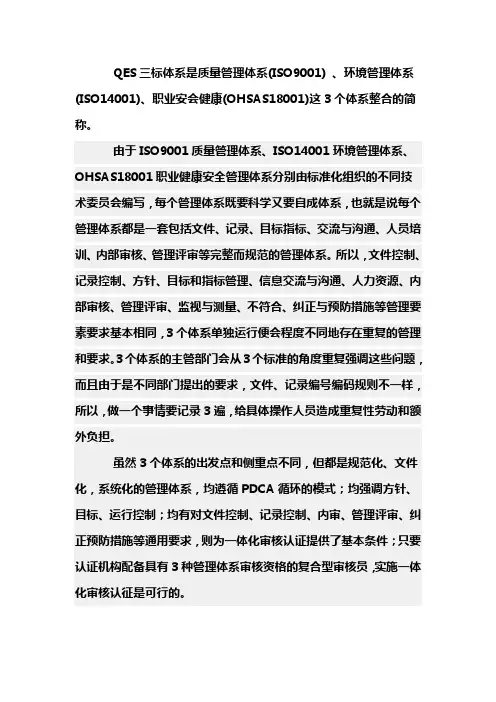 QES三标体系简介