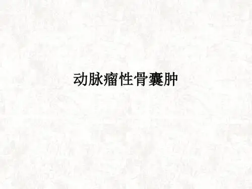 动脉瘤性骨囊肿ppt课件