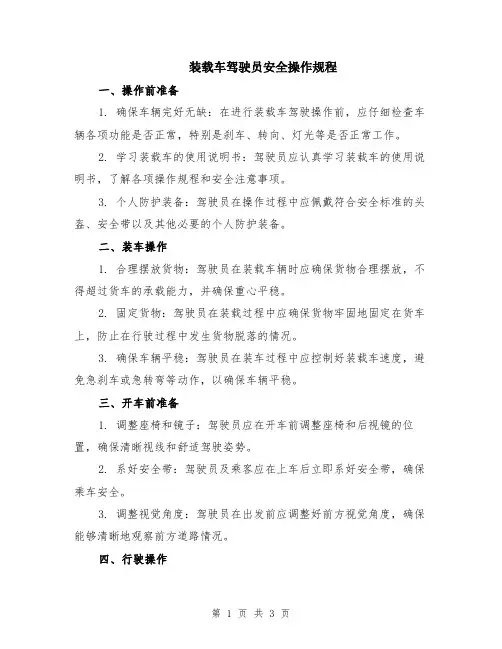 装载车驾驶员安全操作规程