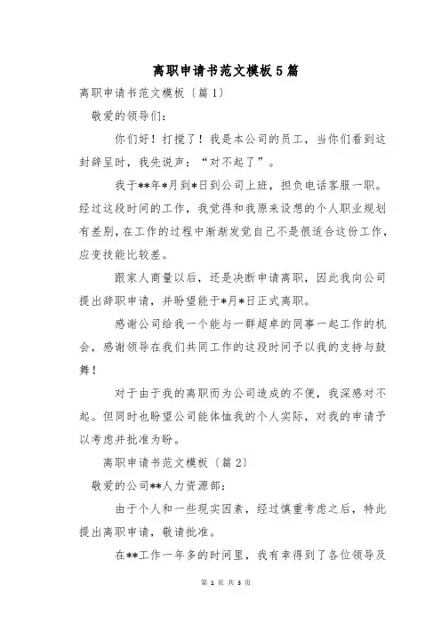 离职申请书范文模板5篇