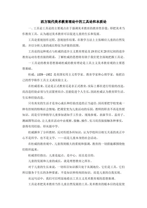 最新-西方现代美术教育理论中的工具论和本质论 精品