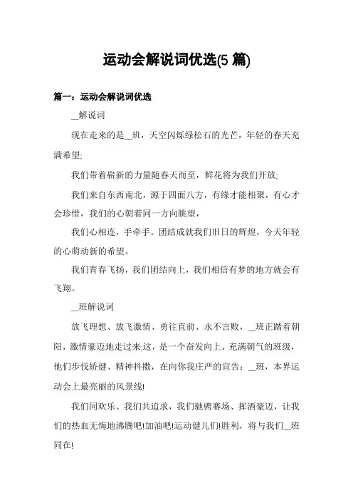 运动会解说词优选(5篇)