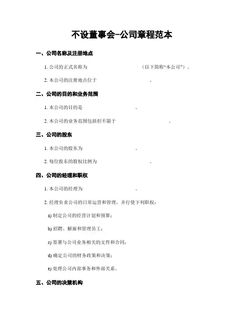 不设董事会-公司章程范本