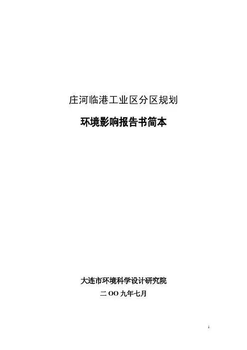 庄河临港工业区规划环评简本