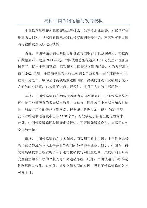 浅析中国铁路运输的发展现状