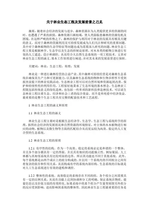 关于林业生态工程及发展前景之己见