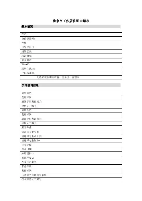 北京市工作居住证申请表