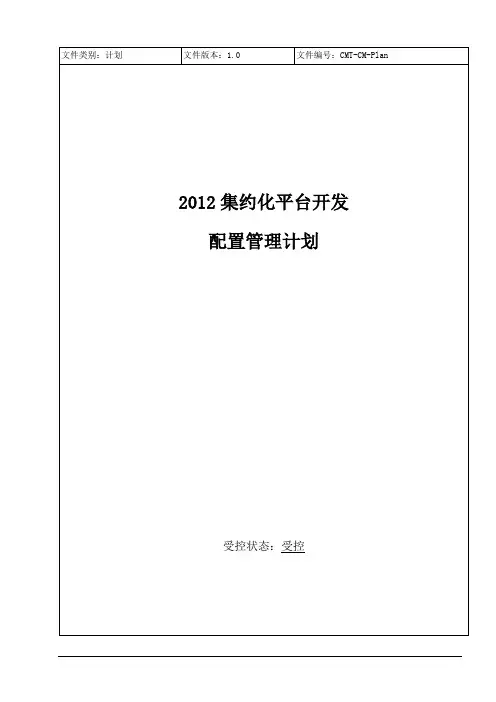 配置管理计划(CMT-cm-plan-v1.0)