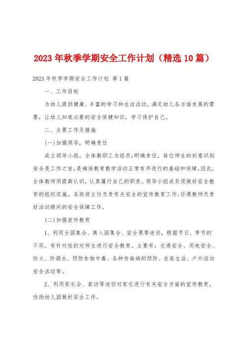 2023年秋季学期安全工作计划(精选10篇)