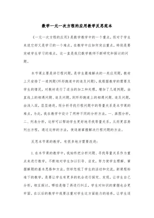 数学一元一次方程的应用教学反思范本（2篇）