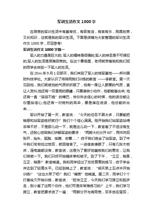 军训生活作文1000字