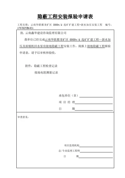 新水加压隐蔽工程-报验申请表