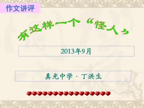 作文讲评：有这样一个“怪人” PPT课件