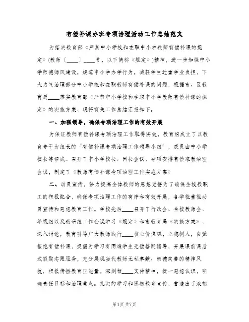 有偿补课办班专项治理活动工作总结范文（3篇）