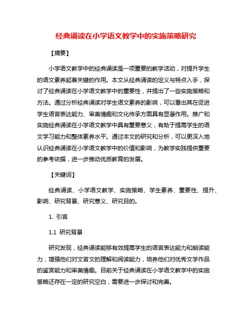 经典诵读在小学语文教学中的实施策略研究