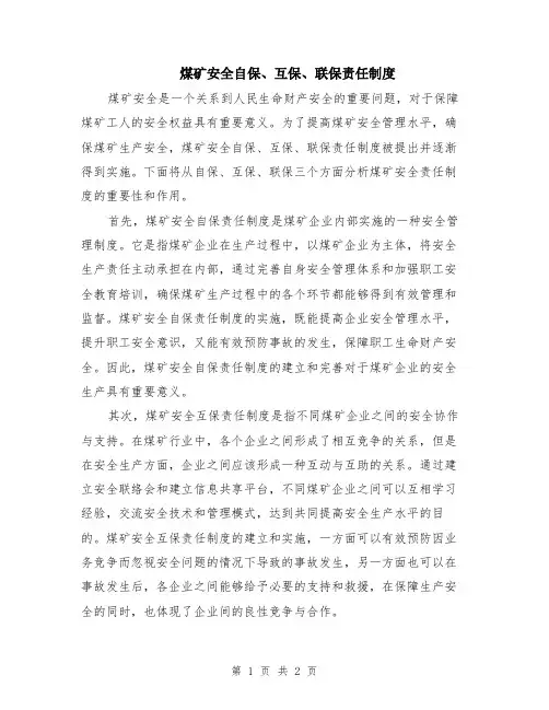 煤矿安全自保、互保、联保责任制度