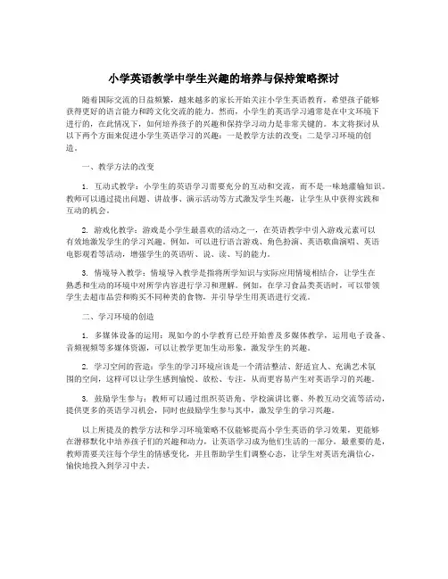 小学英语教学中学生兴趣的培养与保持策略探讨