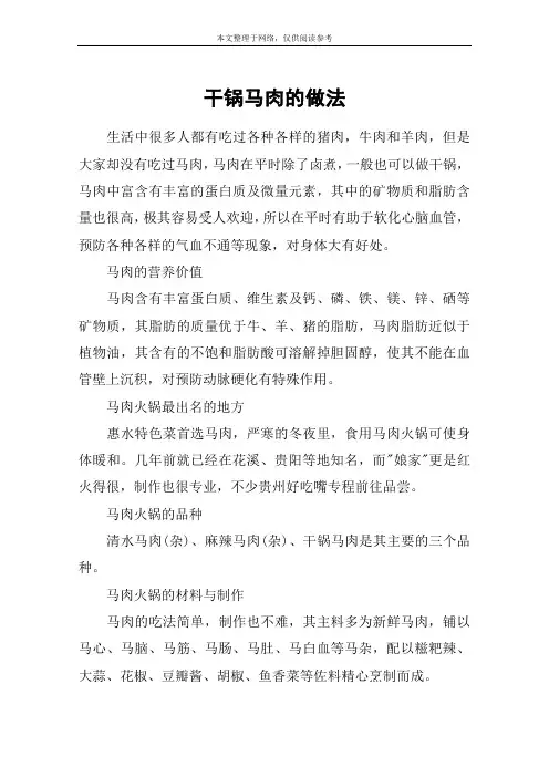 干锅马肉的做法